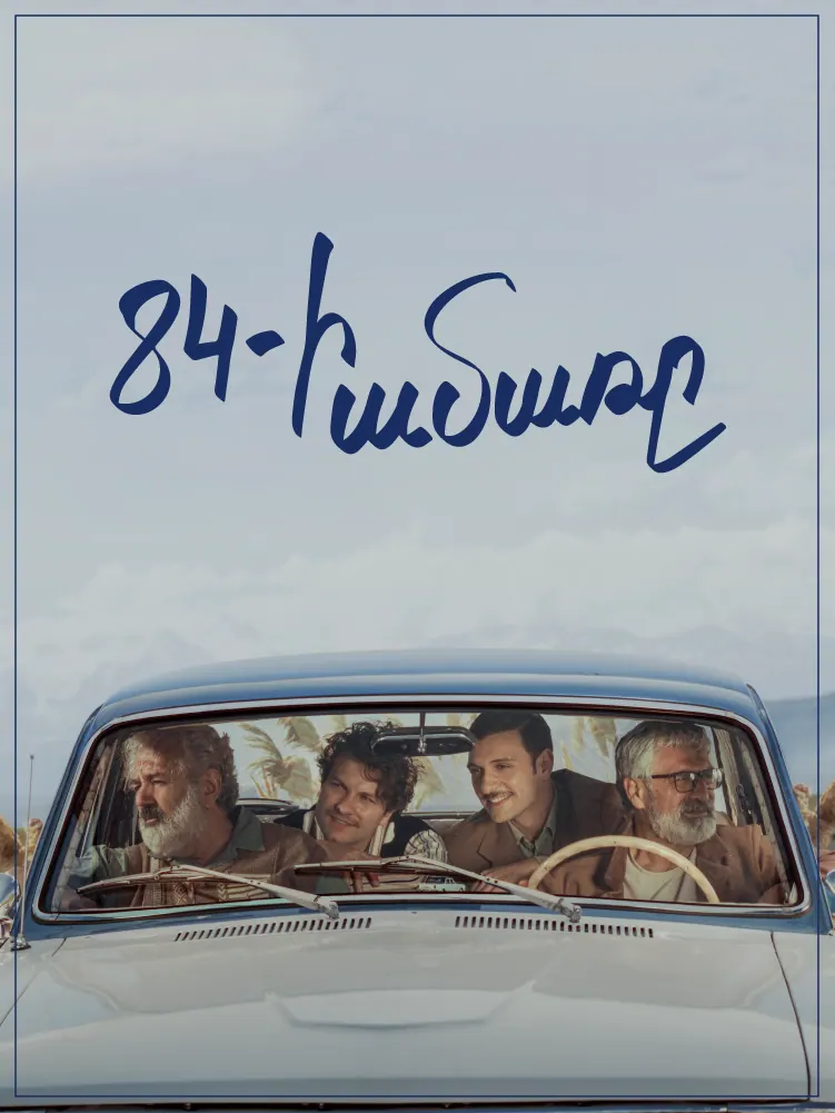 84-ի ամառը — 2024