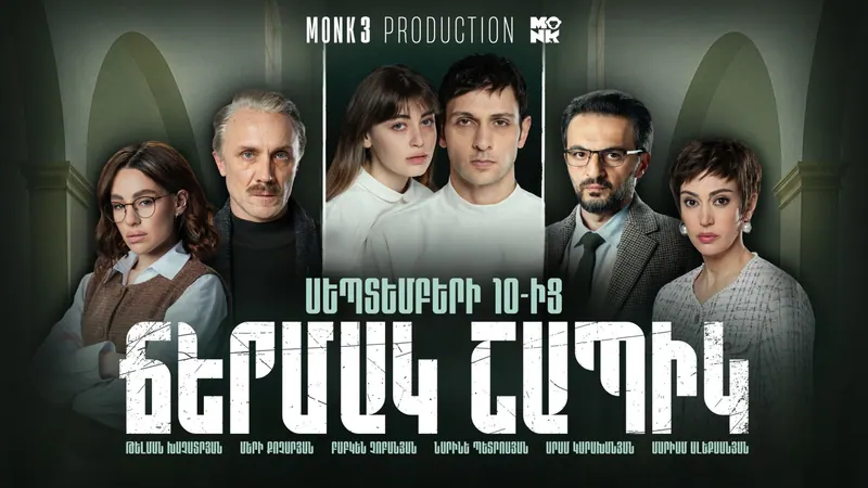 Ճերմակ շապիկ — 2026